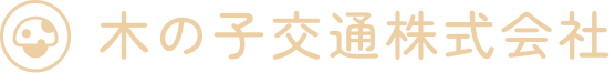 木の子交通株式会社
