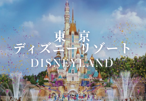 ディズニーランドルート