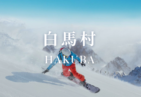 白馬村ルート