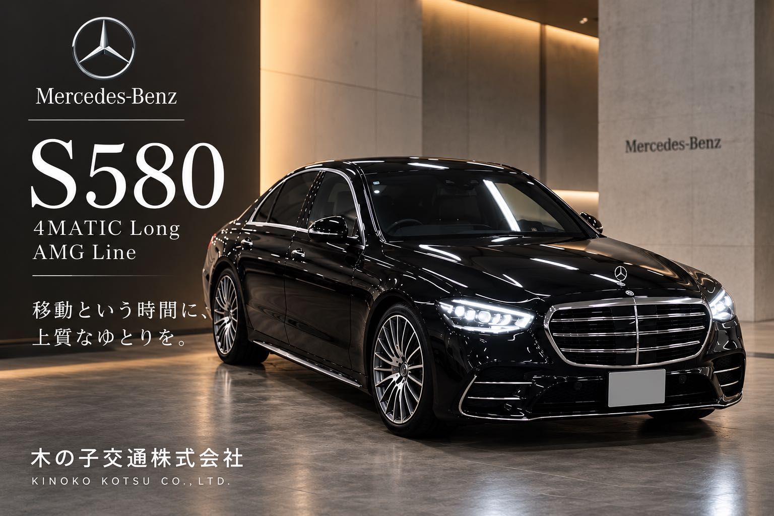最高級セダン「Mercedes-Benz S 580」導入のお知らせ
